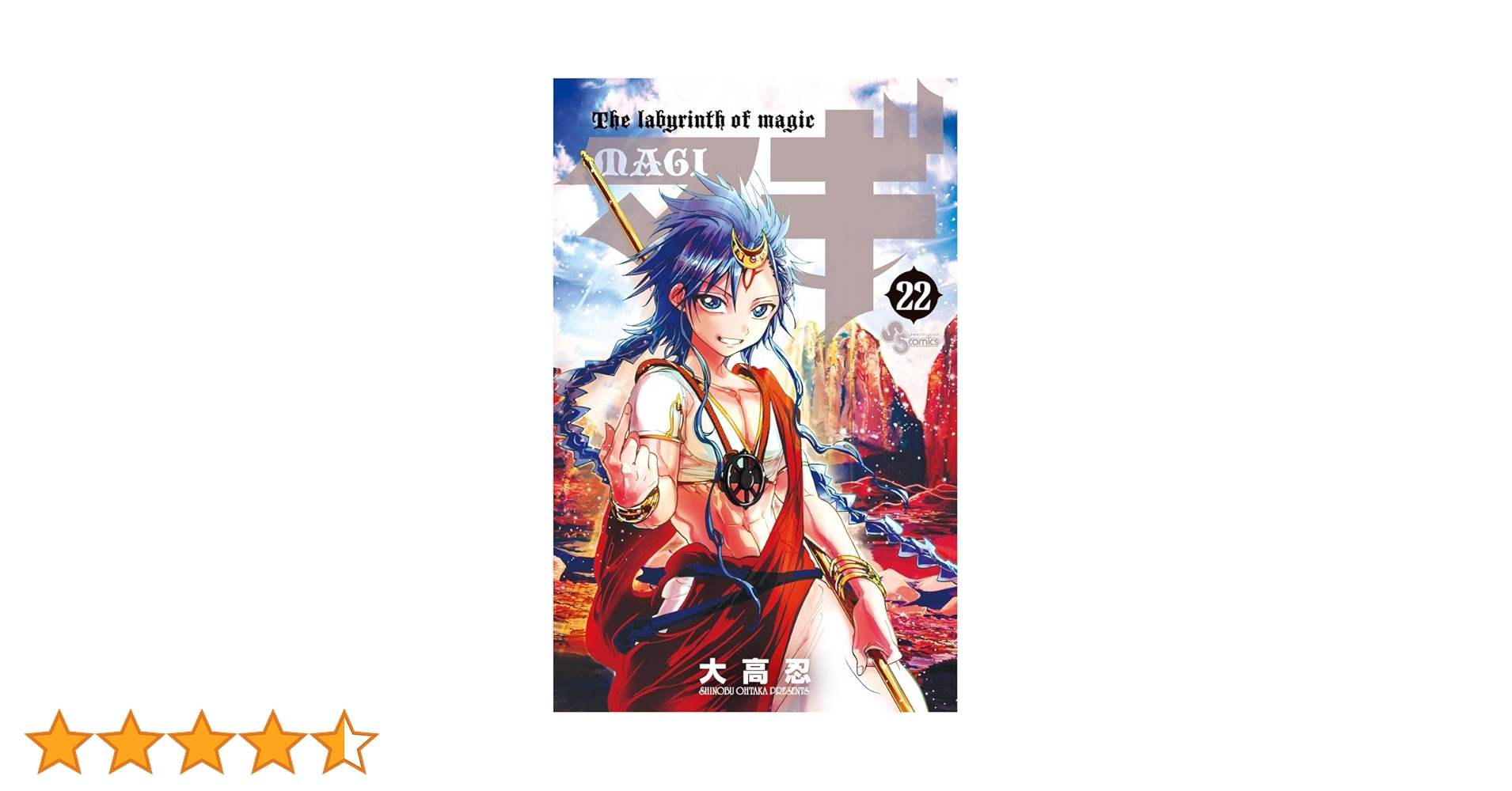 マギ (22) (少年サンデーコミックス) | 大高 忍 |本 | 通販 | Amazon